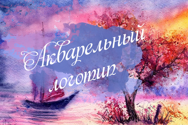 Рисую логотипы акварелью
