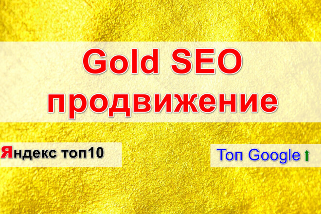GOLD - SEO продвижение