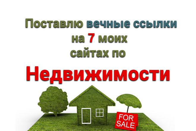 7 вечных ссылок на 7 моих сайтах по Недвижимости