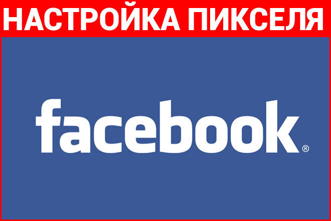 Настройка пикселя Facebook