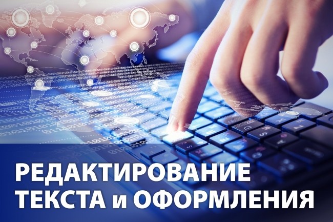 Редактирование текста