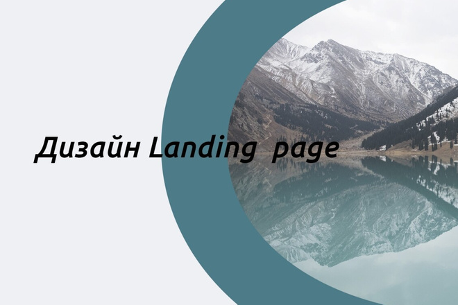 Создание дизайна Landing page