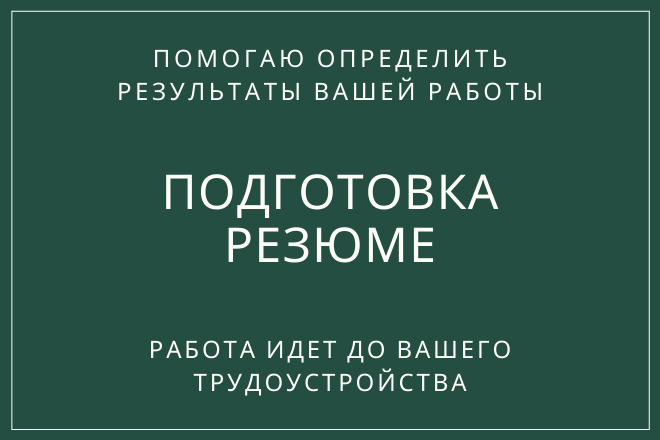 Продающее резюме с гарантией и рекомендациями по поиску работы