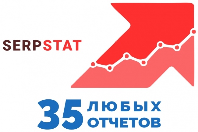 Выгрузка любых 35 отчетов с Serpstat