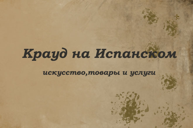 Крауд на Испанском под искусство, товары и услуги