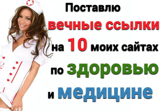Поставлю вечные ссылки на 10 моих сайтах по медицине