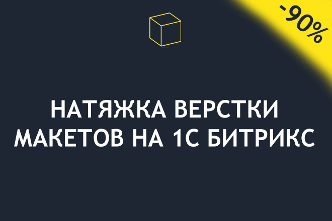 Натяжка готовой верстки макетов на CMS 1С Битрикс