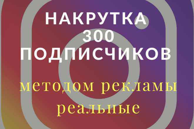 Добавлю 300 живых реальных людей посредством рекламы