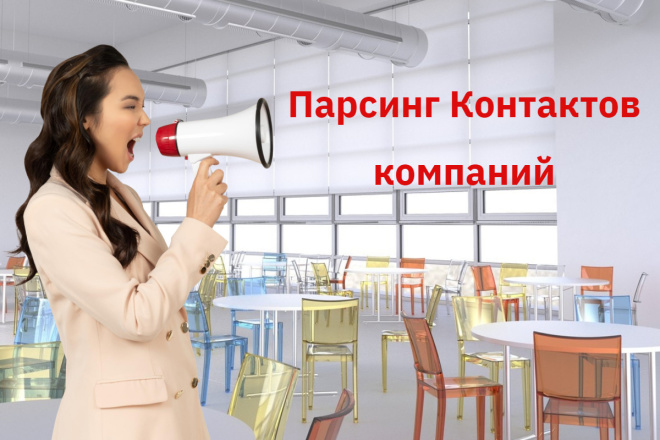 Парсинг Контактов компаний