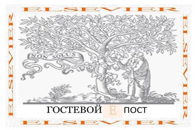 Гостевой пост в elsevier. Траст 100
