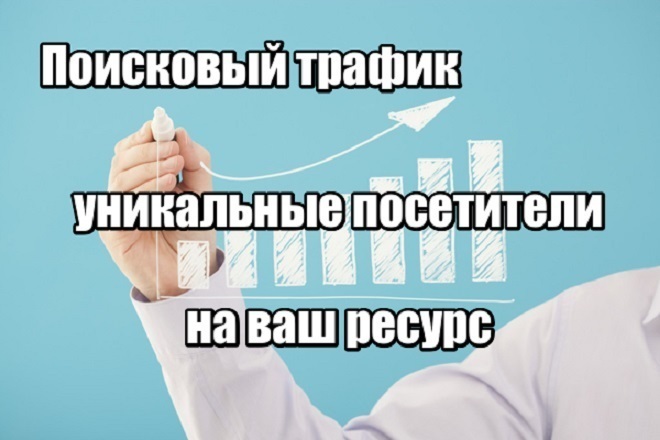 Поисковый трафик на ваш ресурс уникальные посетители