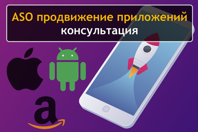 ASO продвижение мобильных приложений. Консультация