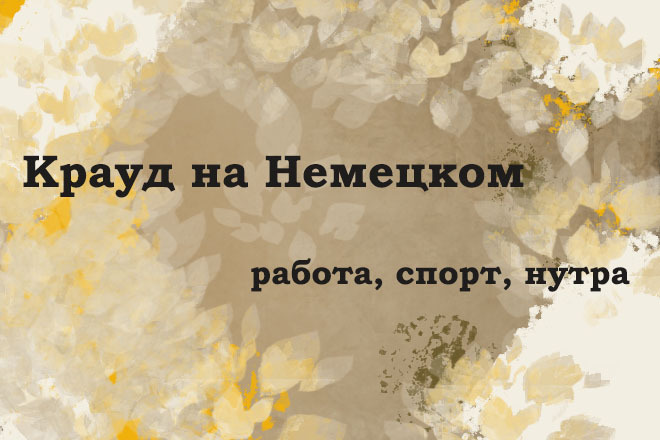 Крауд на Немецком под работа, спорт и нутра