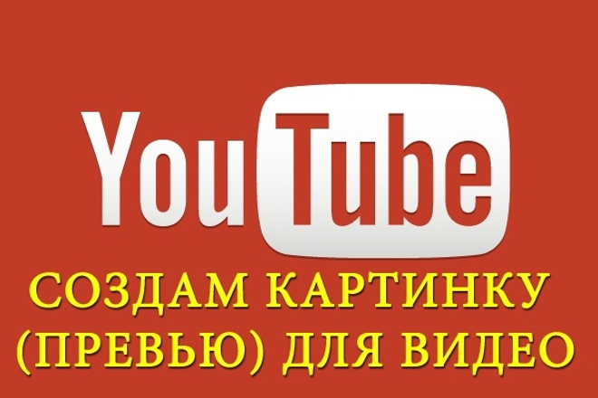 Создам вам хорошее превью для видео YouTube