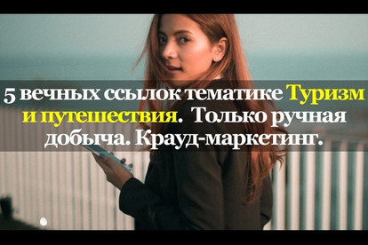 5 вечных ссылок Туризм и путешествия. только ручная добыча. Крауд