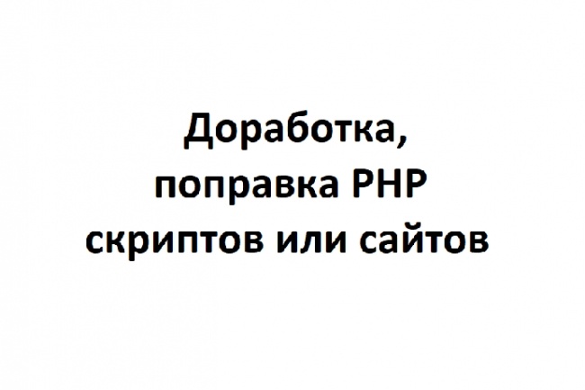 Доработка php кода
