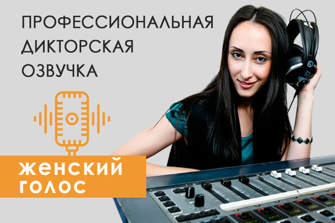 Профессиональная дикторская озвучка текста
