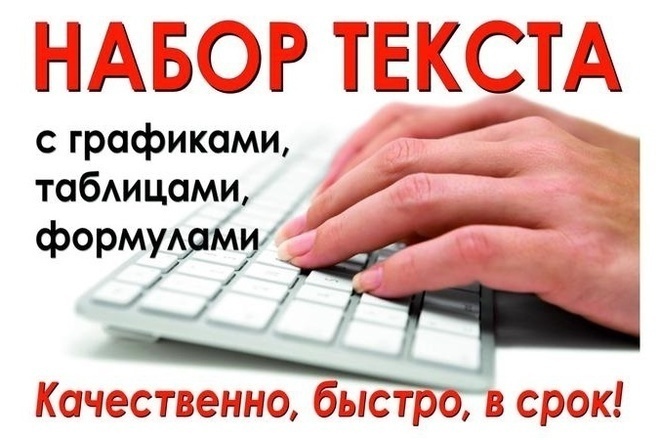 Напечатаю текст любой сложности в кратчайшие сроки