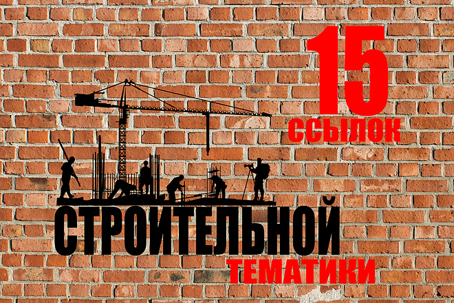 15 ссылок строительной тематики для рост позиций вашего сайта