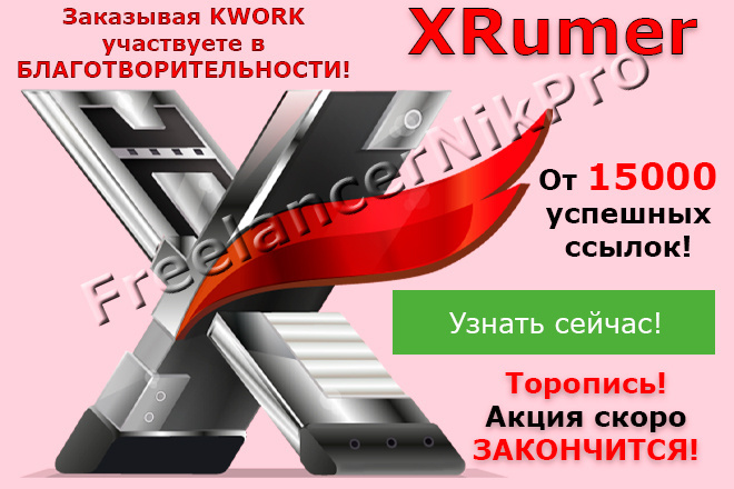 Прогон XRumer от 15000 ссылок
