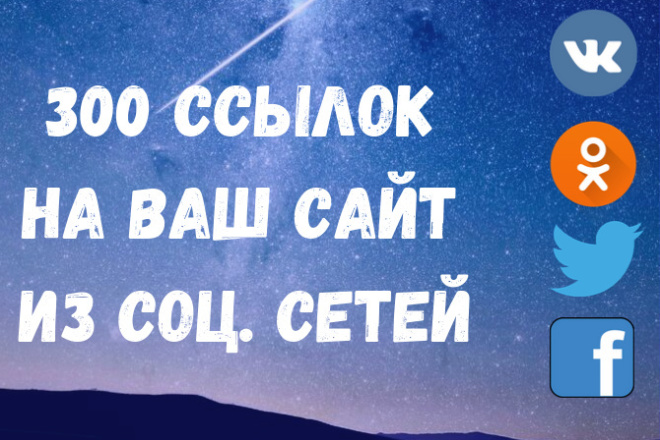 300 ссылок на ваш сайт из соц. сетей