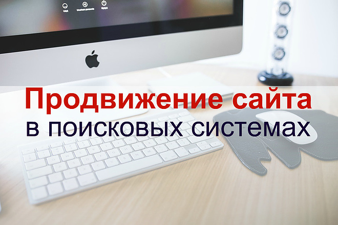 SEO продвижение