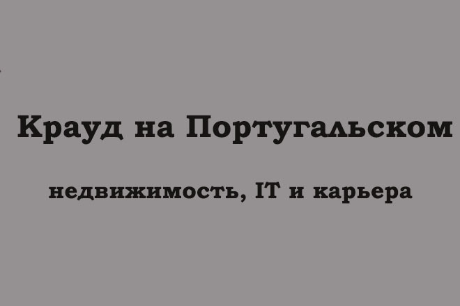 Крауд на Португальском под недвижимость, карьеру, IT