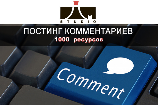 1000 комментариев на ваш сайт