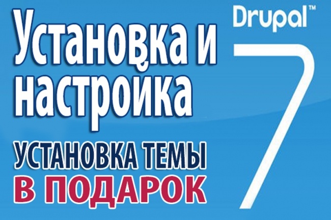 Установлю и настрою последнюю версию drupal 7 на хостинг