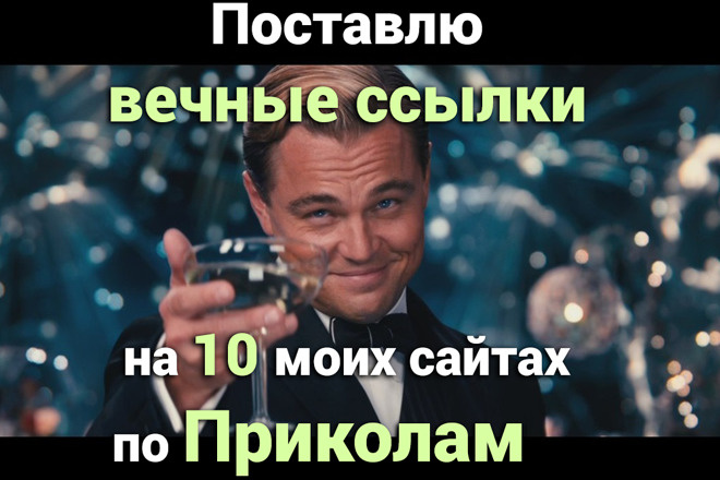 Поставлю вечные ссылки на 10 моих сайтах по Приколам