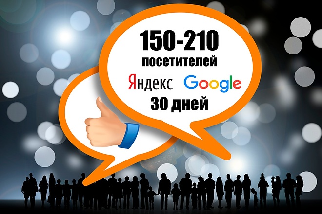 Трафик на ваш сайт 150-210 человек в день в течение 30 дней