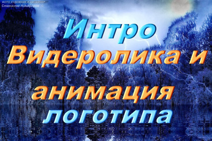 ВидеоИнтро и анимация логотипа