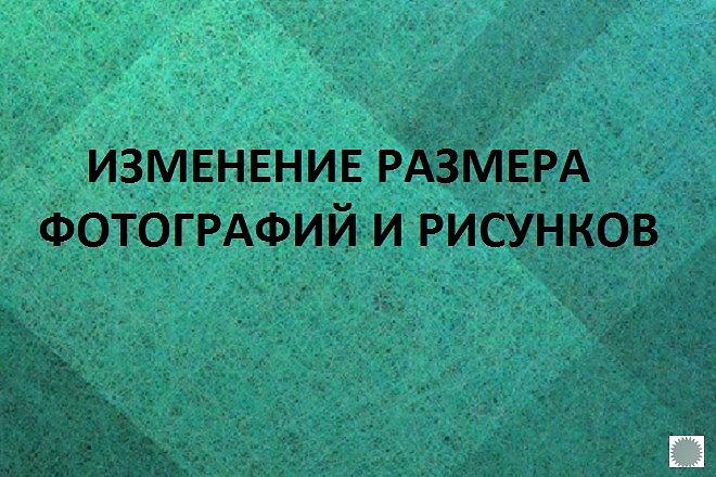 Изменение размера фотографий и рисунков