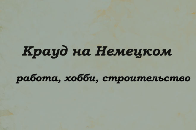 Крауд на Немецком под работу, хобби, строительство