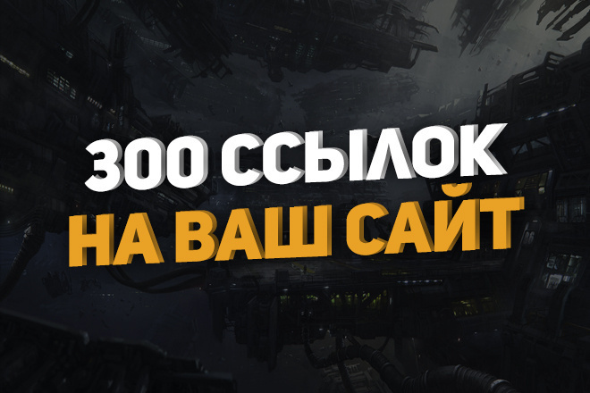 300 качественных ссылок на Ваш сайт