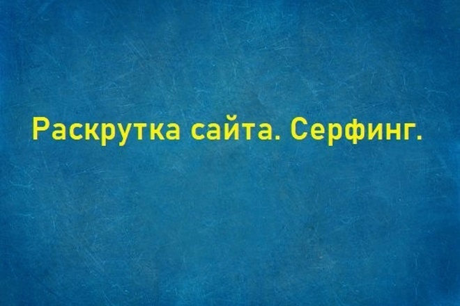 Раскрутка сайта. Серфинг