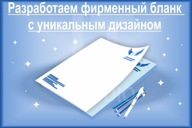 Разработаем фирменный бланк с уникальным дизайном