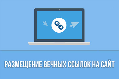 Размещение вечных ссылок на сайт