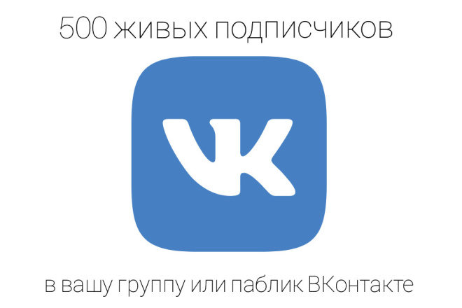 500 подписчиков в вашу группу или паблик ВКонтакте