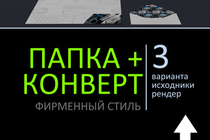 Дизайн фирменного конверта и папки