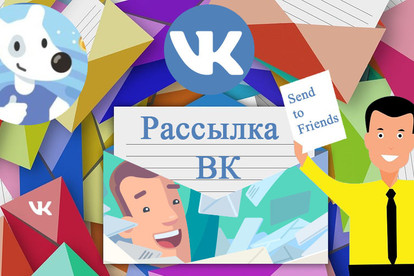 Рассылка по лс Вконтакте