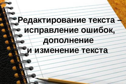 Редактирование и корректура текста нетехнического содержания