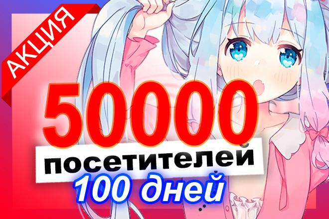 50000 посетителей от рекламной сети для улучшения поведенческих