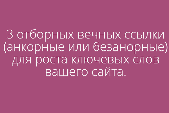 Вечные анкорные и без анкорные ссылки для продвижения нч и сч
