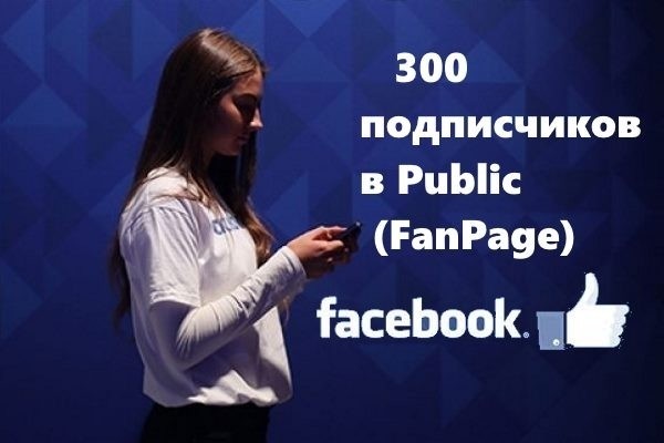 300 подписчиков в паблике на Facebook. Качество на 100%
