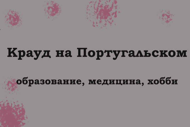 Крауд на Португальском под, образование, медицину, хобби