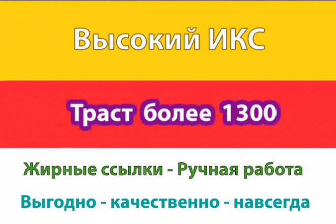 Трастовые ссылки с ИКС от 1000 максимальный 22 300