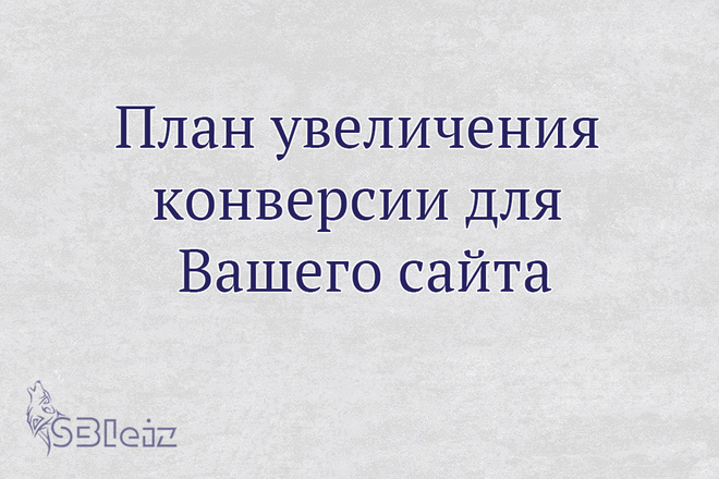 Аудит по увеличению конверсии Вашего сайта
