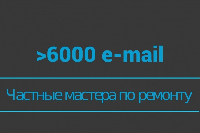 База частных мастеров по ремонтным работам, РФ, e-mail + телефон