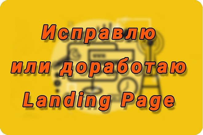 Исправлю, доработаю Landing Page. Css. Html. Bootstrap